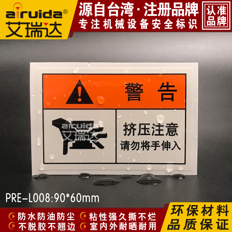 艾瑞达注意机械贴纸标志