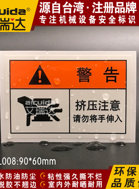 推荐艾瑞达挤压注意警告标识PRE-L008机械贴纸机床防夹手警示标志