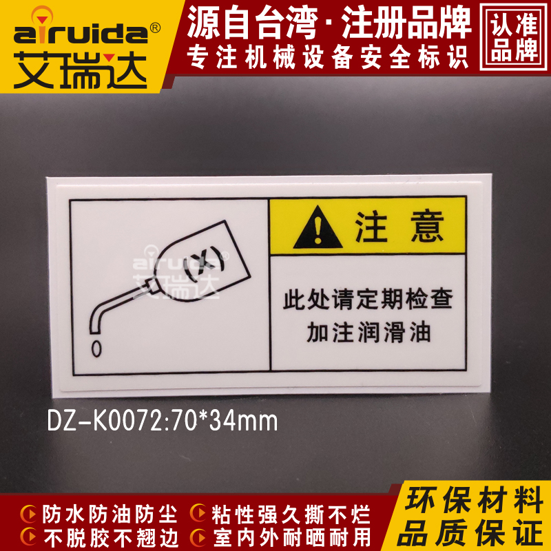 加油注意标识润滑油标志标签 安全警告设备机床保养标签DZ-K0072