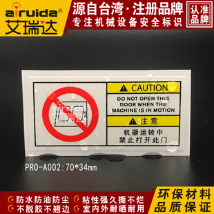 精品艾瑞达机器运转中禁止打开此门警示标识安全警告标志PRO A002