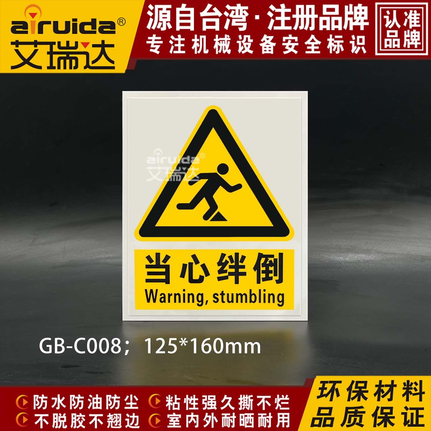 优质艾瑞达当心绊倒警示贴小心台阶警告标志当心跌倒标识 GB-C008