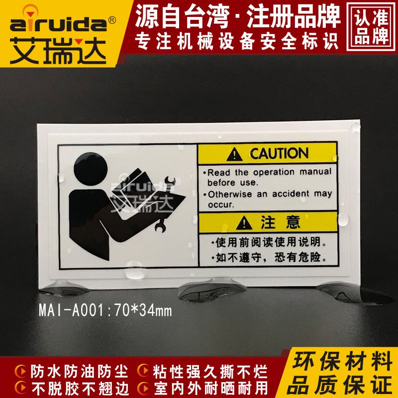 推荐使用前阅读说明书标签设备安全标识警告标志贴纸效果MAI-A0