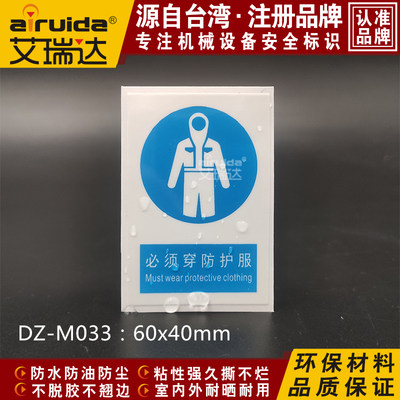 国标艾瑞达工厂设备安全标志必须穿防护服标识不干胶标签DZ-M033