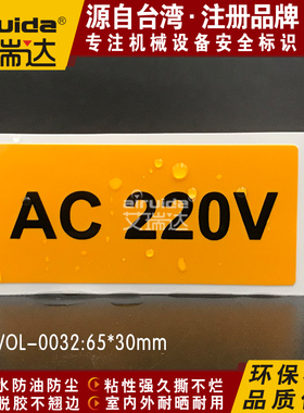 推荐电力标识电压标签贴交流电220v设备安全警示标志AC-VOL-0032