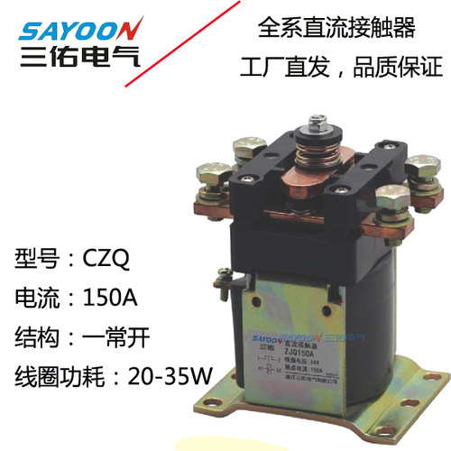 GE直流接触器直销CZQ/ZJQ150A-P电动叉车直流接触器12v24v36v48v