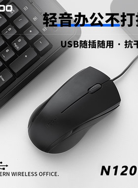 雷柏N1200静音鼠标有线办公专用无声联想华硕笔记本台式电脑通用
