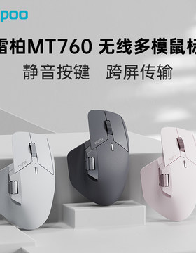 雷柏MT760有线无线鼠标静音大手人体工学充电蓝牙鼠标笔记本办公