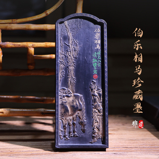 非遗徽墨老版还原清版 伯乐相马 礼品收藏送恩师老师长辈礼品