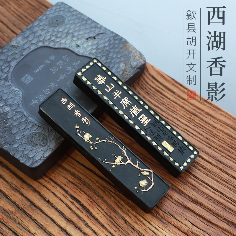 华山半席藏墨西湖香影徽墨老胡开文松烟练习书法书画用墨墨条墨块