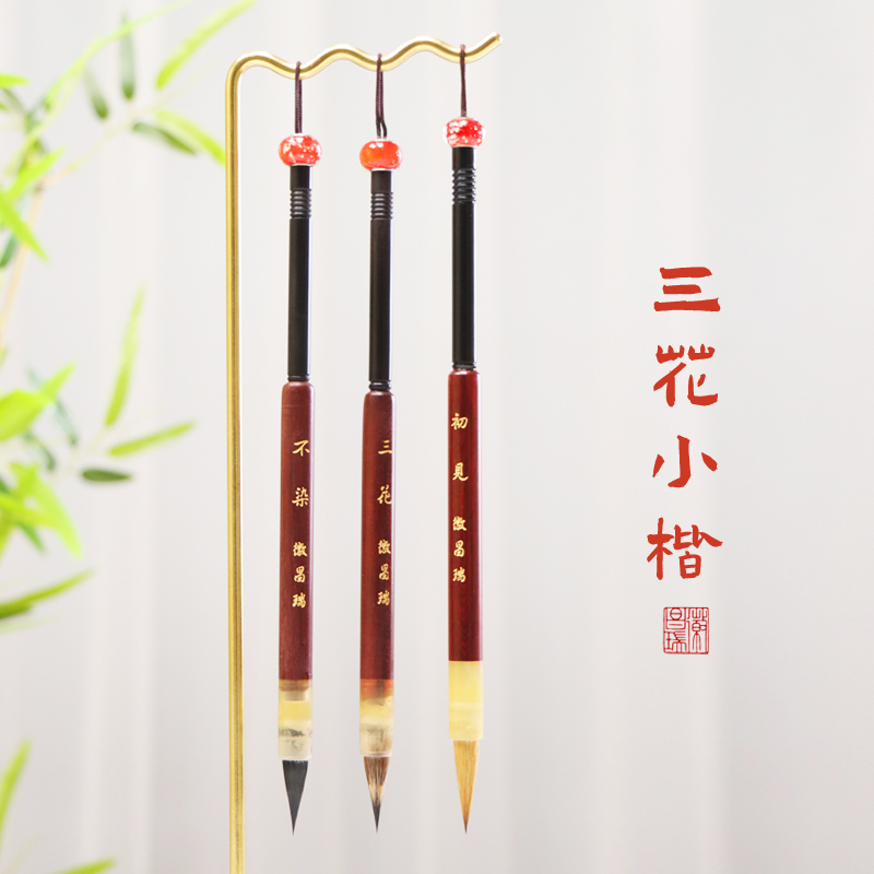 初见三花不染专业毛笔行书楷书颜体柳体专业隶书兼毫紫毫狼毫书法