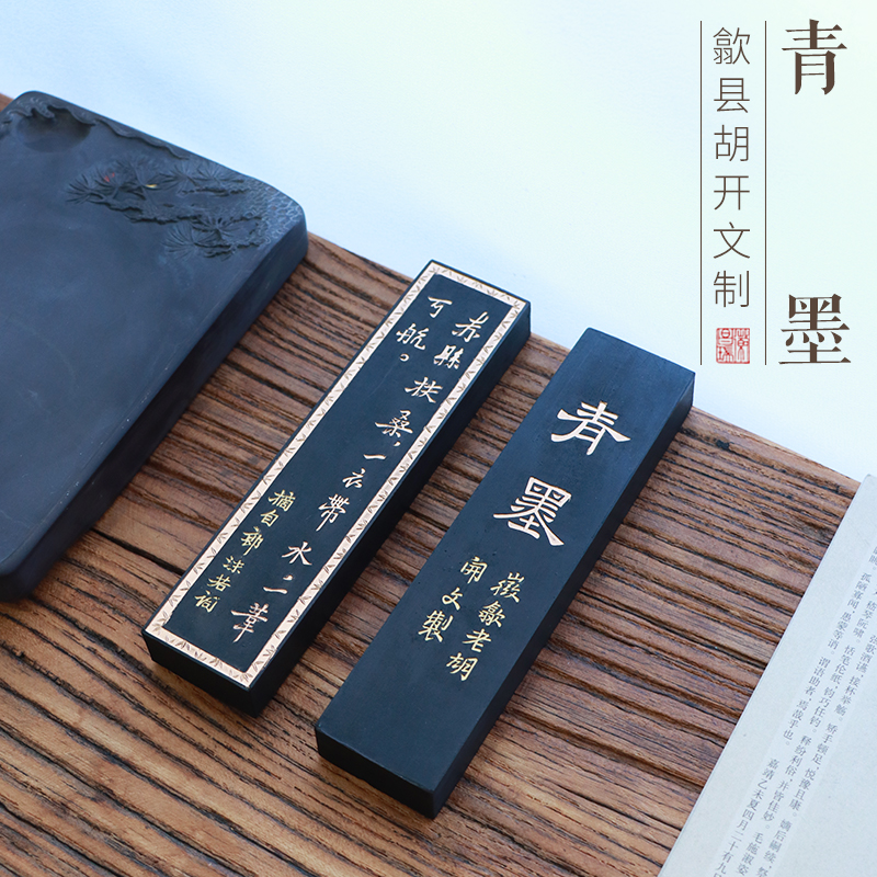 正宗古法四两青墨松烟徽墨徽州老胡开文练习书法书画用墨墨条墨块