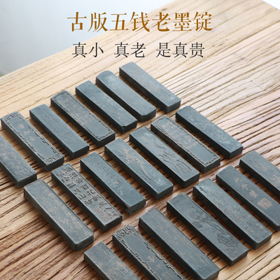 胡开文五钱古版陈墨老墨块墨条墨锭徽墨老松烟古墨收藏无盒随机