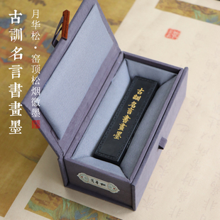 松烟墨 窑顶松烟【月华松系列】古训名言书画墨春秋繁露古法非遗