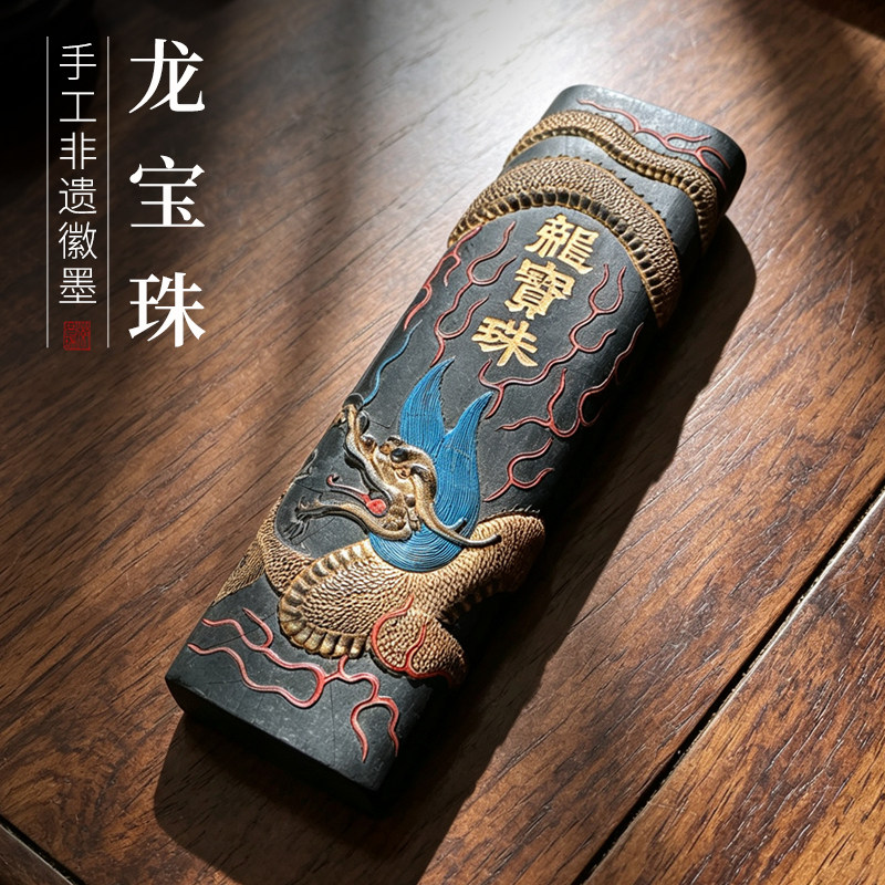 非遗徽墨老版龙宝珠墨条徽墨礼品文房四宝书画赏用皆宜古版珍藏版