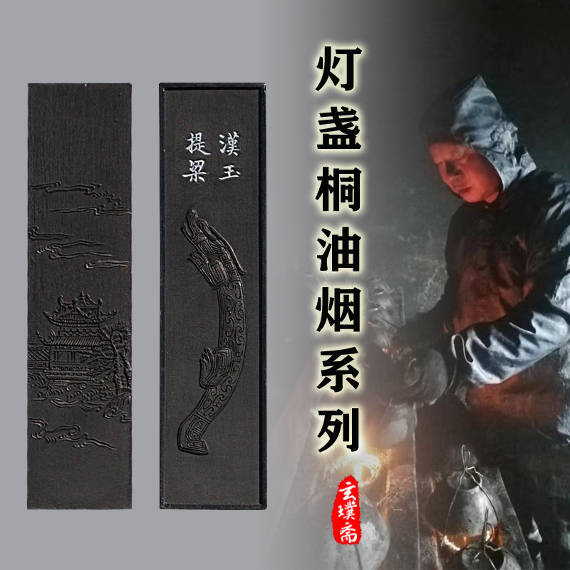 非遗灯盏桐油系列油烟书法书画古法手工墨技艺传承文房四宝墨汁