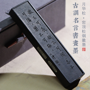 松烟墨 窑顶松烟【月华松系列】古训名言书画墨 礼记 古法非遗手