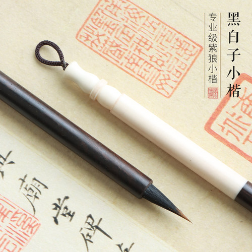 黑白子紫狼毫小楷毛笔兼毫毛笔字帖专业级临摹书法专用初学者练字