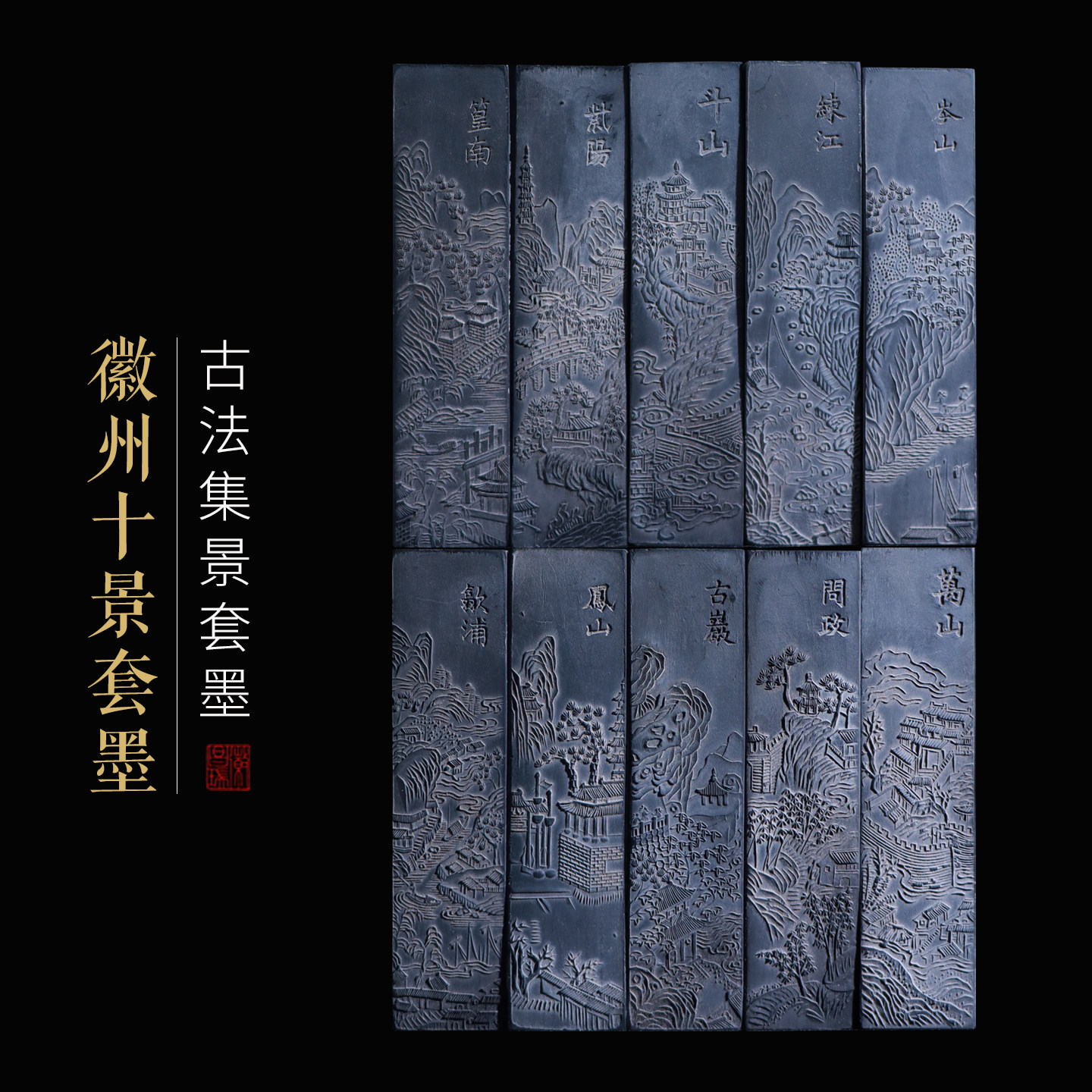 徽墨古版徽州曹素功徽州十景套墨十条一套油烟藏墨礼品文房四宝墨