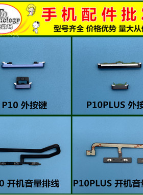 适用P10开机键排线电源侧键