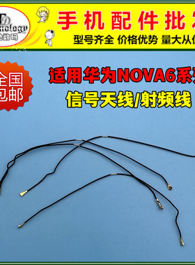 适用华为nova6信号天线 nova6SE尾插小板连接主板信号线射频线5G