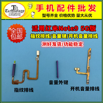 适用于红米note9指纹排线 5G版电源侧键开关解锁按键开机音量排线