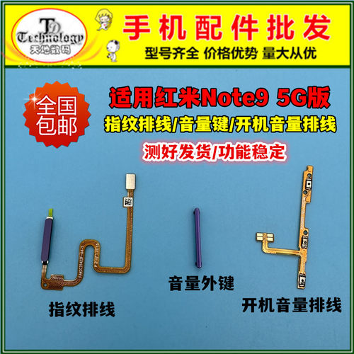 适用红米note95G指纹排线按键