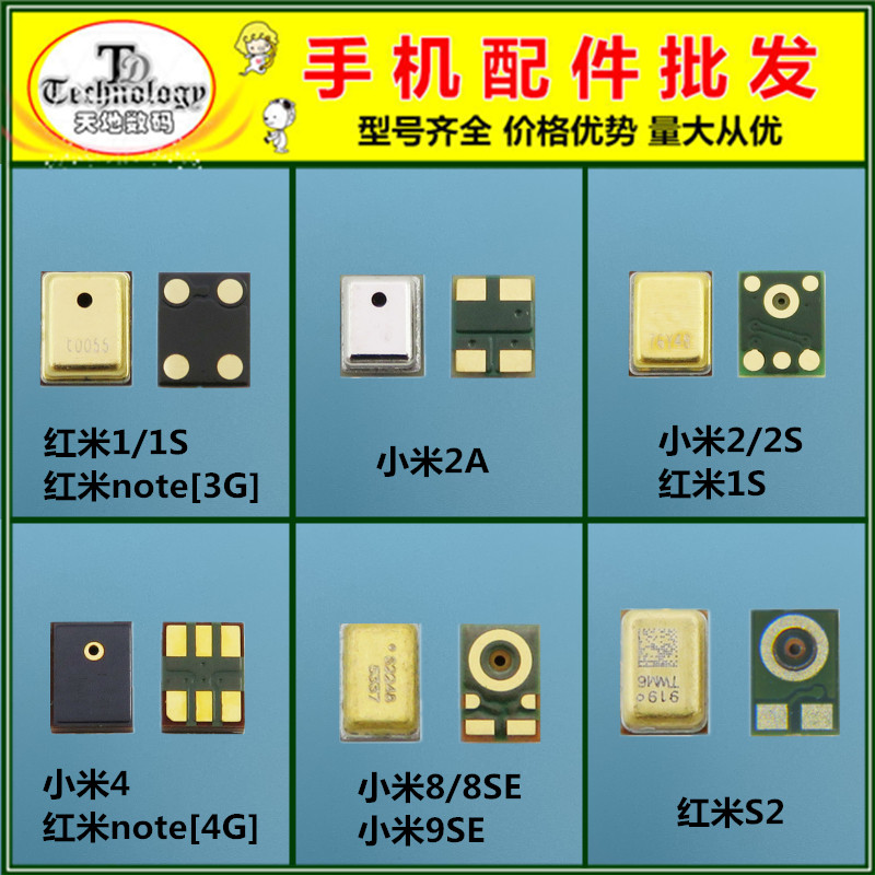 适用小米1 1S 3 2A 2S 8 8SE 9SE S2 note 4i 4C 红米note 送话器