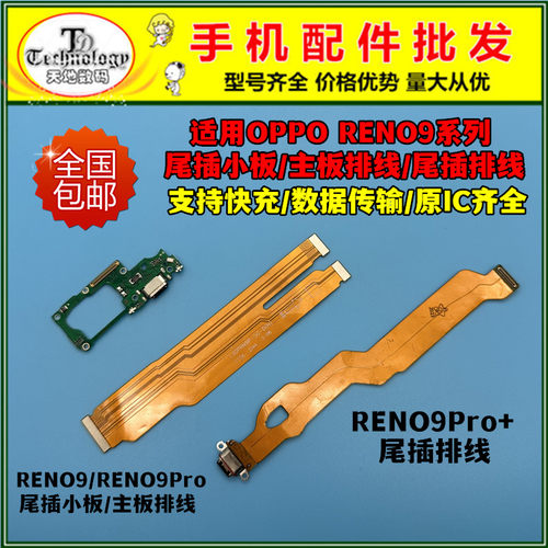 适用RENO9充电小板尾插排线