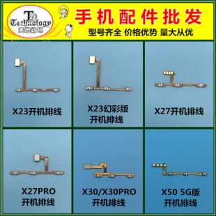 适用VIVO X23 幻彩版 X27 X30 X60 X50PRO+ 开机音量排线开关按键