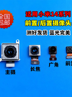 适用于小米14摄像头 小米14pro后置照相头前置自拍照相机模块镜片
