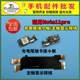 适用红米Note11Pro尾插小板 卡槽送话器 充电USB接口主板连接排线