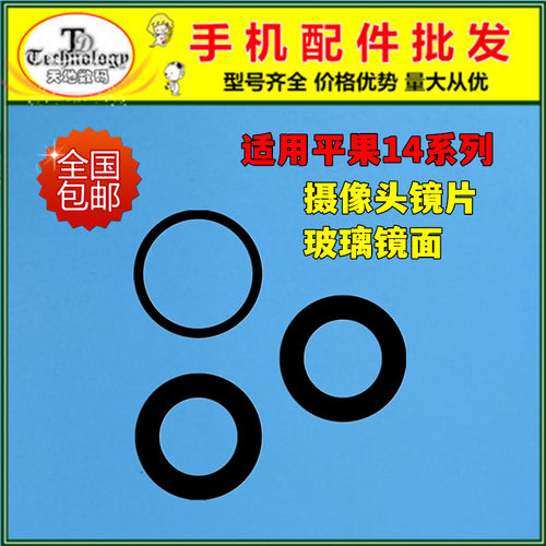 适用苹果14promax摄像头镜片