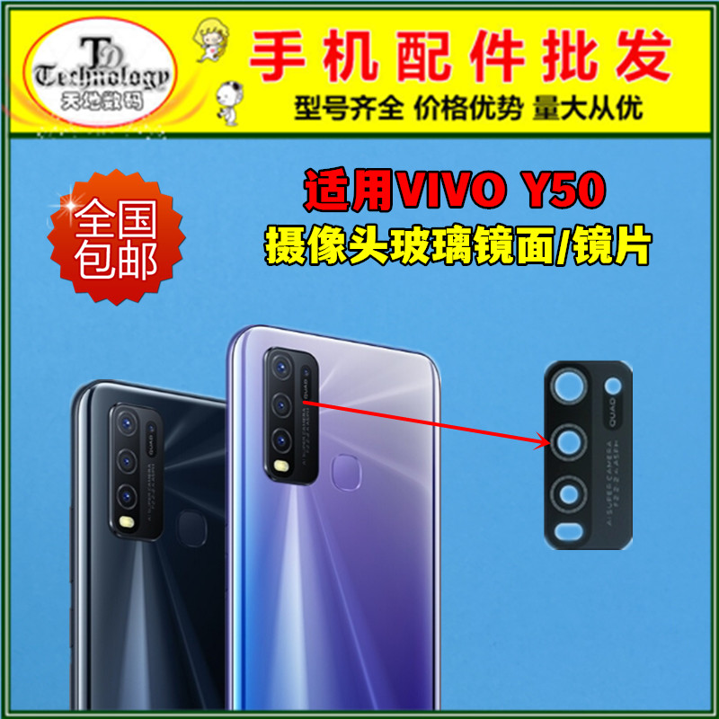 适用于VIVO Y50后置摄像头镜片 Y50照相机玻璃镜面厡装镜头盖-封面