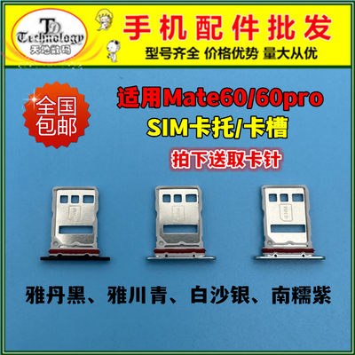 适用华为mate60卡托SIM卡槽