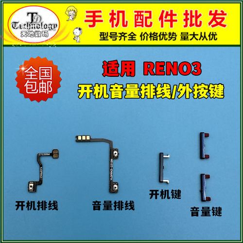 适用RENO按键开机音量排线