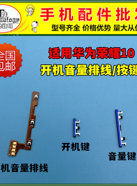 适用荣耀10开机音量排线 COL-AL10 开机键 开关音量按键 电源侧键