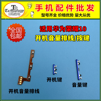 适用荣耀10按键开机音量排线