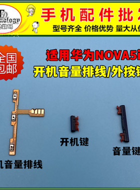 适用华为Nova5i开机排线 GLK-AL00 开机键 电源侧键开关音量按键