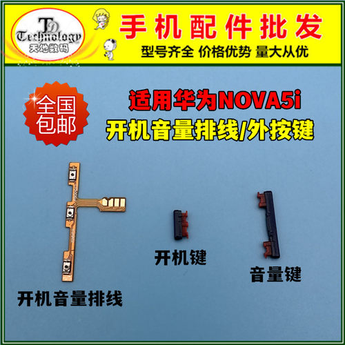 适用NOVA5i按键开机音量排线
