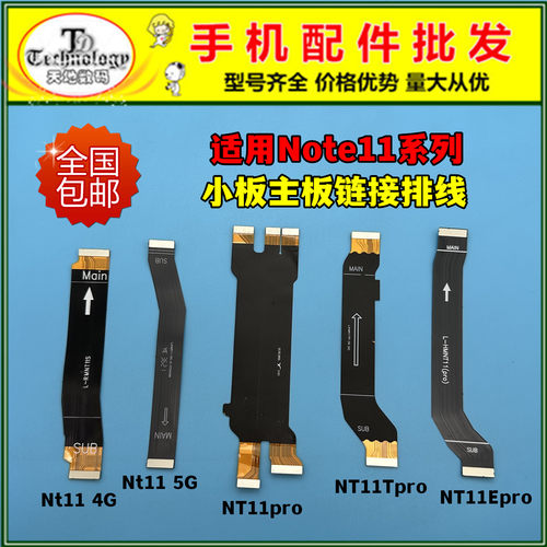 适用红米note11系列主板排线