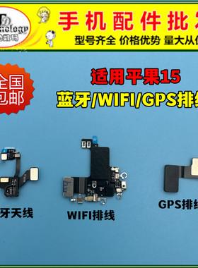 适用苹果15代WiFi蓝牙15Plus 15Pro 15ProMAX 雷达GPS信号天线