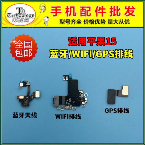 适用平果15系列蓝牙WIFIGPS天线