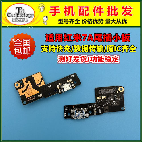 适用红米7A充电小板尾插排线