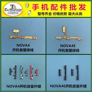 适用华为NOVA4 4E 开机键 音量键 电源开关按键排线 外置侧键按钮