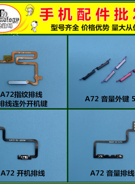 适用开机键音量键A72指纹排线