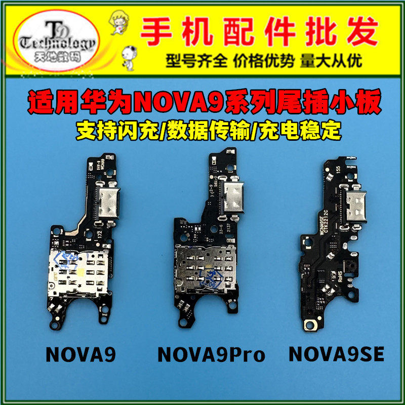适用华为NOVA9Pro充电小板尾插