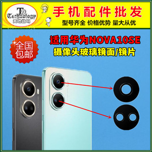 适用华为 nova10se 后摄像头镜面玻璃镜片 BNE-AL00 照相机镜头盖