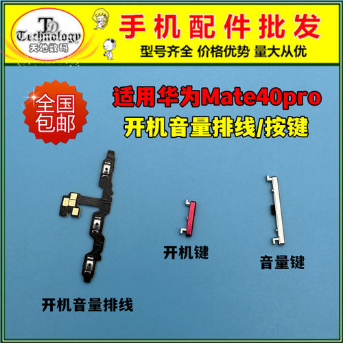 适用mate40pro按键开机音量排线