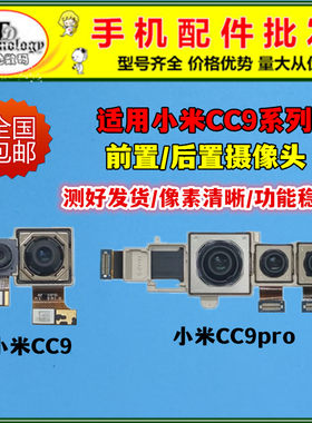 适用小米CC9pro摄像头前置后置