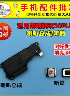 适用畅玩30PLUS扬声器喇叭听筒